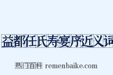 益都任氏寿宴序近义词是什么意思的图片